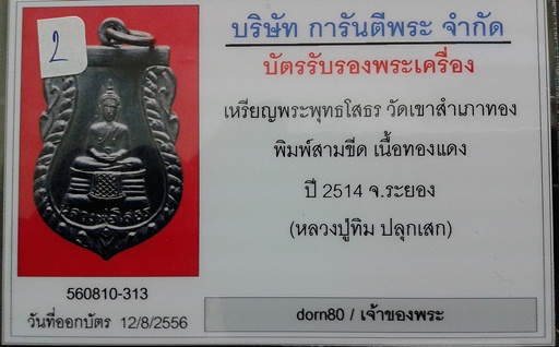 หลวงปูทิม"หลวงพ่อโสธร-วัดสำเภาทอง"ปี 2514(2) - 3