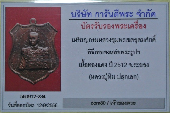   เหรียญกรมหลวงชุมพรเขตอุดมศักดิ์ ปากน้ำประแสร์ จ.ระยอง ปี2512 - 3