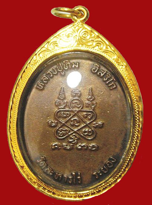 เหรียญหว่งเชื่อมหลวงปู่ทิม ปี18 บล็อคนิยม " ภ " ขีด - 2