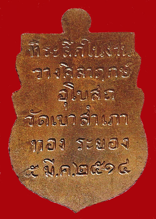 หลวงพ่อโสธรวัดสำเภาทอง "เนื้อทองแดงผิวไฟ - หูตัน" ปี 14 - 4
