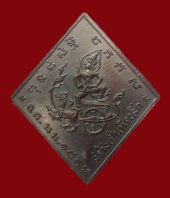 เหรียญกรมหลวงชุมพร หลวงปู่ทิม ปี 17 หลังผดน้อย - 2