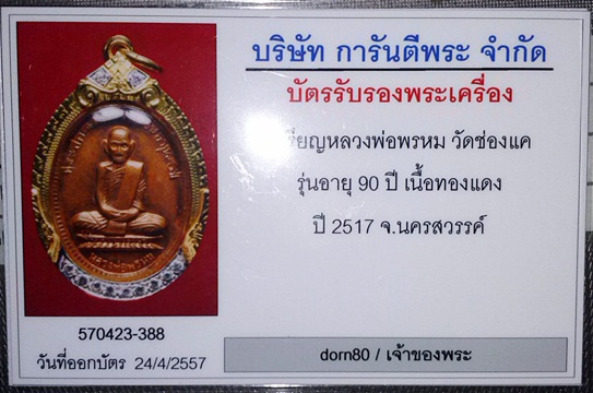 หลวงพ่อพรหมฉลองอายุ 90 ปี - 4