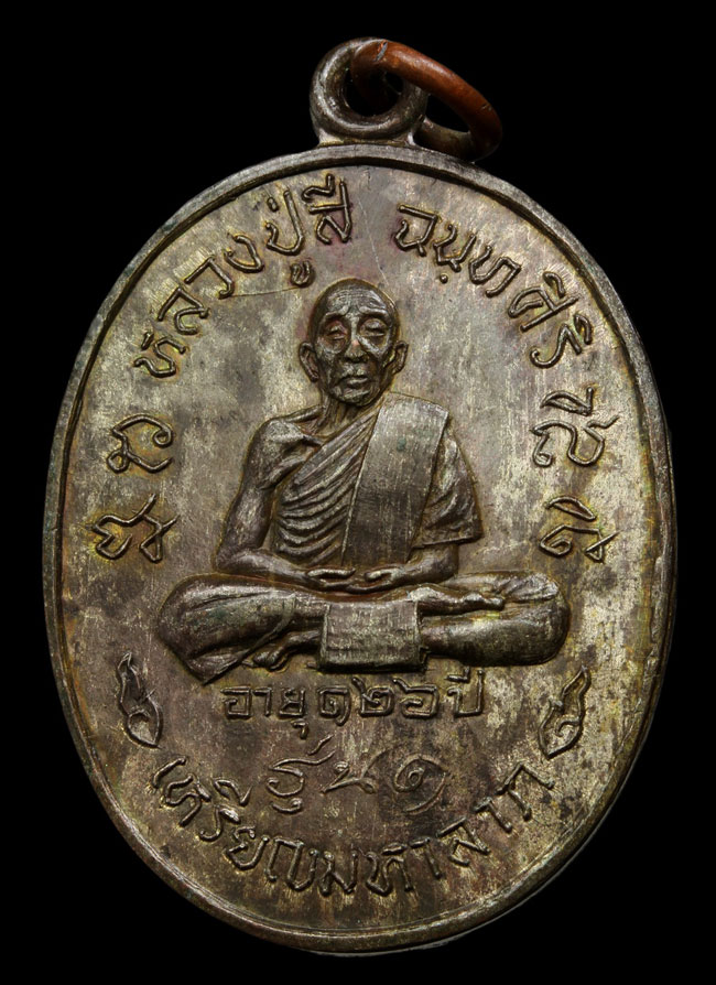 เหรียญมหาลาภ(เนื้อนวะโลหะ,ตอกโค๊ต)พระคุณเจ้าหลวงปู่สี วัดเขาถ้ำบุญนาค - 3