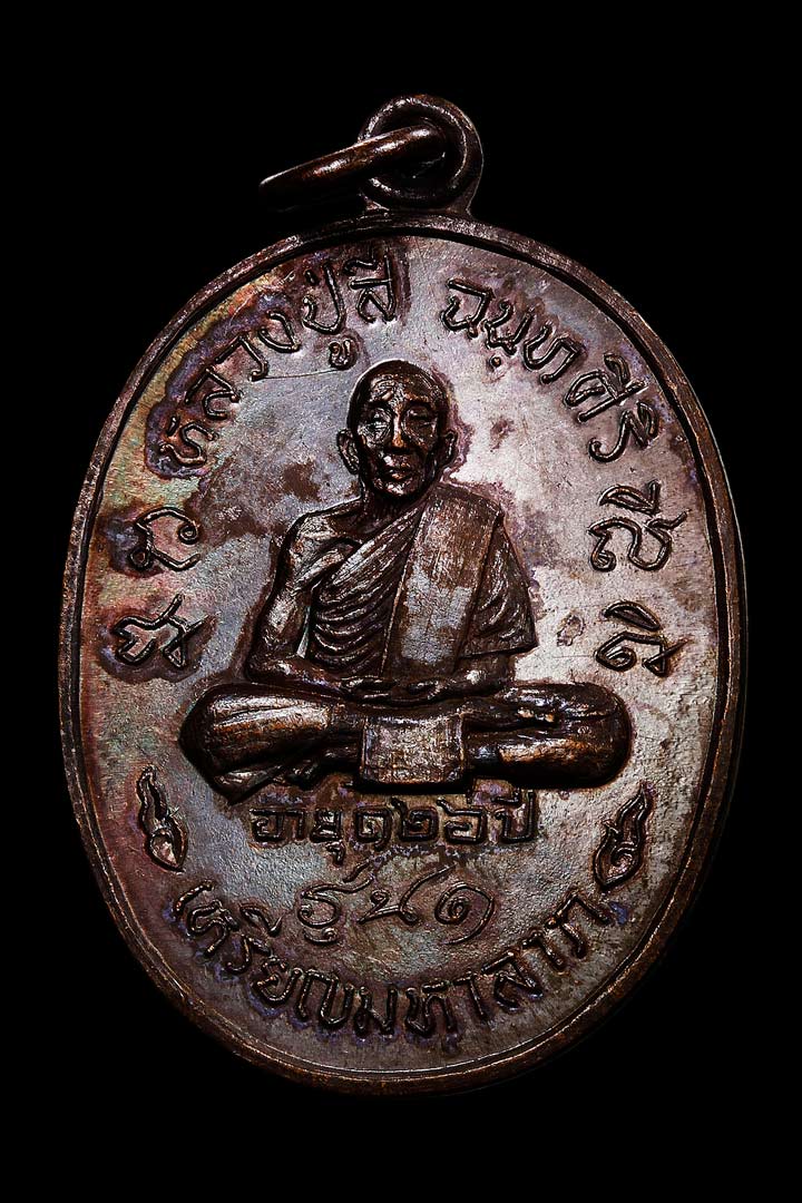 เหรียญมหาลาภ(เนื้อทองแดง)พระคุณเจ้าหลวงปู่สี วัดเขาถ้ำบุญนาค - 1