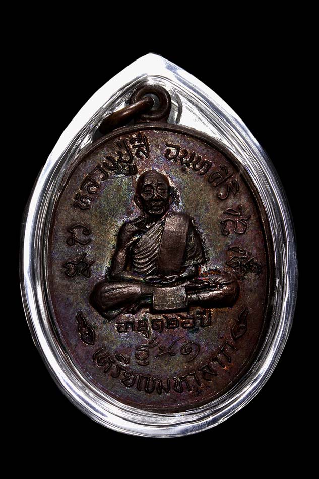เหรียญมหาลาภ(เนื้อทองแดง) พระคุณเจ้าหลวงปู่สี วัดเขาถ้ำบุญนาค - 1