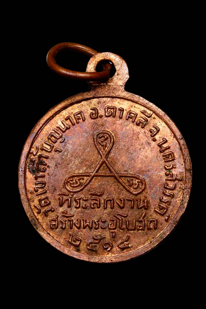 เหรียญรุ่นแรก(เนื้อทองแดง)พระคุณเจ้าหลวงปู่สี วัดเขาถ้ำบุญนาค - 2