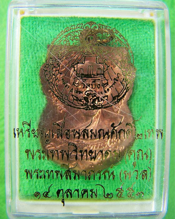 เหรียญเสมาเลื่อนสมณศักดิ์2เทพ(คูณ-นวล) เนื้อทองแดง หลวงพ่อคูณ ออกวัดบึง (เลข9633) - 3
