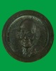 เหรียญหล่อล้อแม๊ก หลวงปู่ม่น วัดเนินตามาก รุ่นลายเซ็น พิมพ์เล็ก เนื้อนวะ ปี36