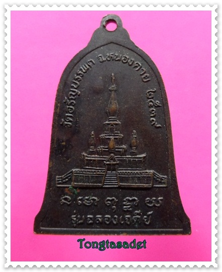 เหรียญระฆังหลวงปู่เหรียญ วรลาโภ วัดอรัญบรรพต จ.หนองคาย รุ่นฉลองเจดีย์ พ.ศ.๒๕๓๙ - 2