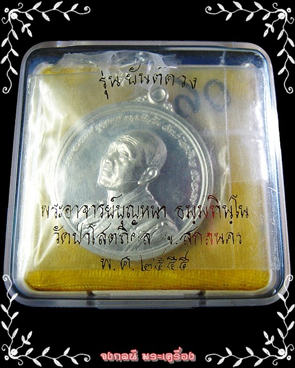 เหรียญหลวงปู่บุญหนา รุ่น ยันต์ดวง หลังยันต์)วัดป่าโสติผล จ.สกลนคร ปี 2555 - 3