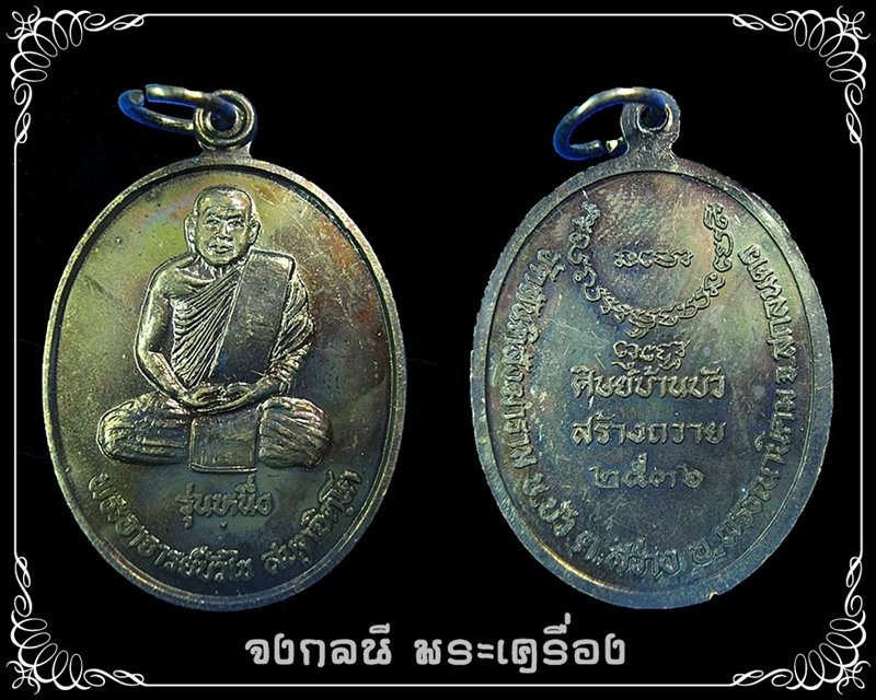 รุ่นแรก หลวงปู่บัวไข สนฺตจิตฺโต วัดสันติสังฆาราม สกลนคร พ.ศ.2536 - 3