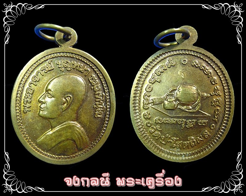 เหรียญหน้าฝรั่ง รุ่น 3 เนื้อทองแดง หลวงปู่บุญหนา ธมมทินโน วัดป่าโสตถิผล จ.สกลนคร ปี 2541 - 3