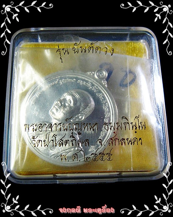 เหรียญหลวงปู่บุญหนา รุ่น ยันต์ดวง หลังแบบ วัดป่าโสติผล จ.สกลนคร ปี 2555 - 3