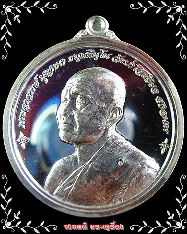 เหรียญหลวงปู่บุญหนา รุ่น ยันต์ดวง หลังเรียบ วัดป่าโสติผล จ.สกลนคร ปี 2555 - 1