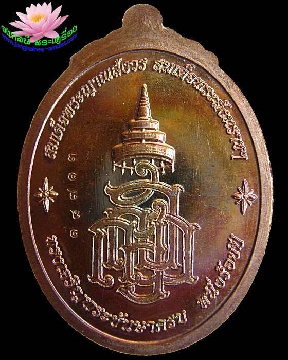 ** หลวงปู่ทวด ญสส. 100 ปี สมเด็จญาณฯ วัดบวรฯ ทองแดงผิวไฟ เลข 18713 - 2