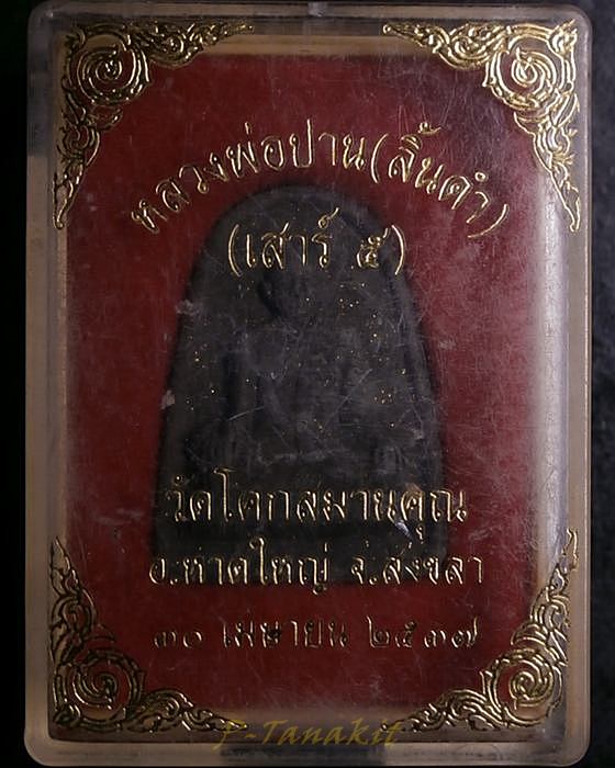 หลวงพ่อปาน วัดโคกสมานคุณ สงขลา ปี2537 - 3