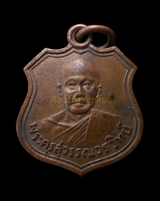 เหรียญพระครูสุวรรณวรวิทย์ วัดบำรุงราษฎร์ สุพรรณบุรี ปี2511 - 1