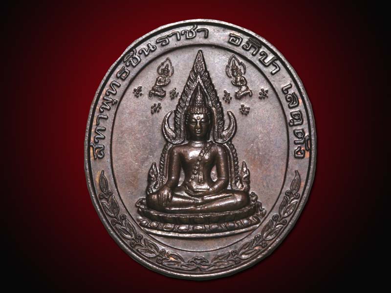 เหรียญที่ระลึกเสด็จพระราชดำเนินเปิดศาลเจ้าพระยาจักรี กก.ตชด.31 - 1