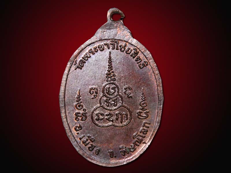 เหรียญพระขาวไชยสิทธิ์ รุ่นแรก - 2
