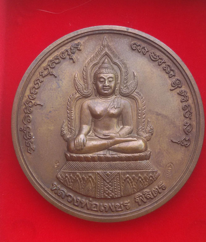 เหรียญบาตรน้ำมนต์หลวงพ่อเงิน รุ่นพระพิจิตร ปี42 เนื้อทองแดง จ.พิจิตร - 2