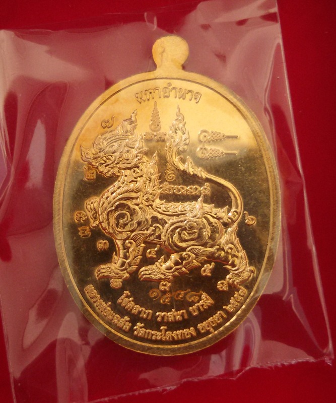 เหรียญมหาอำนาจ หลวงพ่อแฉล้ม วัดกระโดงทอง พระนครศรีอยุธยา ทองทิพย์ - 2