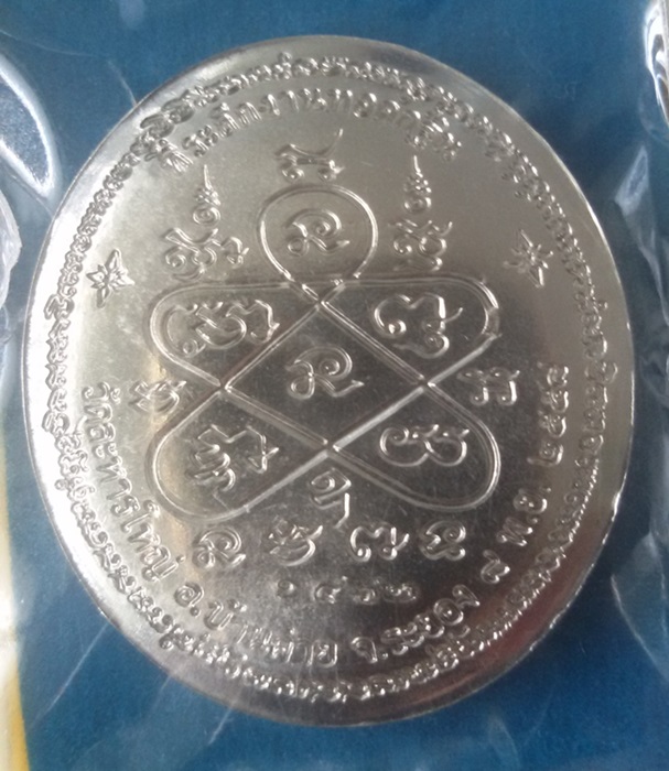 เหรียญกฐินหลวงพ่อสิน กฐิน 58 หลังเต่า หมายเลข 1462 - 2