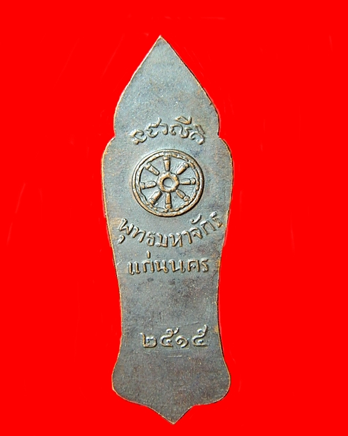เหรียญพระพุทธมหาจักรแก่นนครปี15 - 2