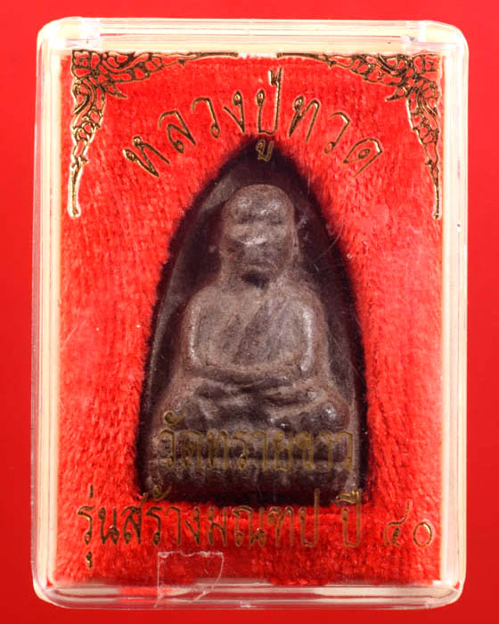 หลวงปู่ทวด วัดทรายขาว รุ่นสร้างมณฑป เนื้อว่าน  - 3