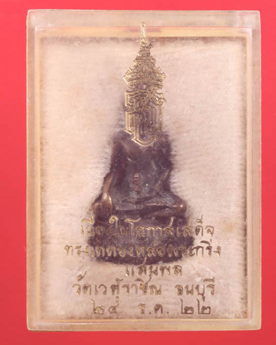 พระกริ่งแสนพล วัดเวฬุราชิน ธนบุรี เนื้อสำริด ปี 2522 - 3