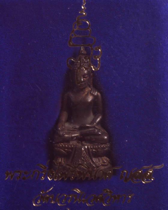 พระกริ่งไพรีพินาศ (ญสส.) วัดบวรนิเวศฯ เนื้อนวะ 2535 - 3