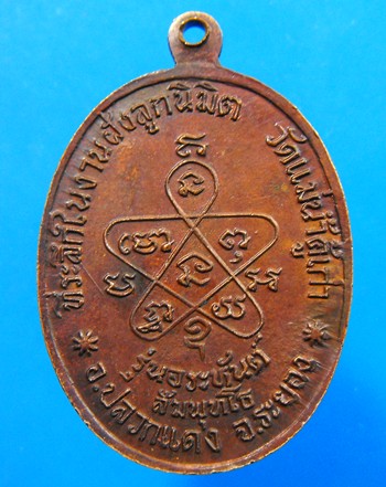 เหรียญหลวงปู่ทิม รุ่นอระหันต์ (ออกวัดแม่น้ำคู้เก่า) เนื้อทองแดง - 2