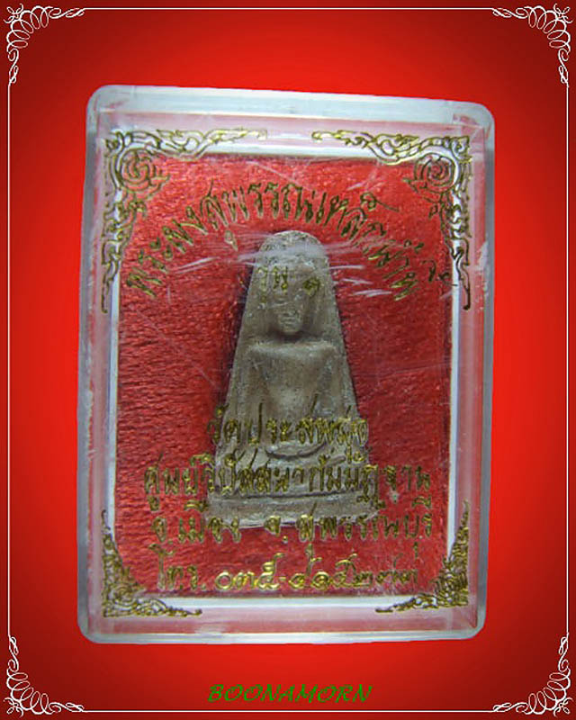 พระผงสุพรรณเหล็กน้ำพี้ รุ่น ๑ - 3