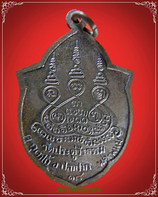 เหรียญฉลองอายุครบ ๖๐ ปี หลวงพ่อแพงตา เขมิโย ปี ๒๕๑๘ - 2