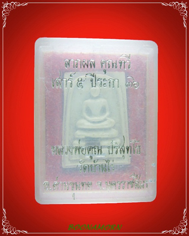 พระสมเด็จหลวงพ่อคูณ เสาร์ ๕ ปีระกา ปี ๒๕๓๖ - 3