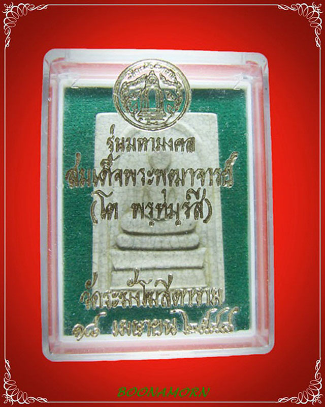 พระสมเด็จวัดระฆัง รุ่นมหามงคล ปี ๒๕๔๘ - 3