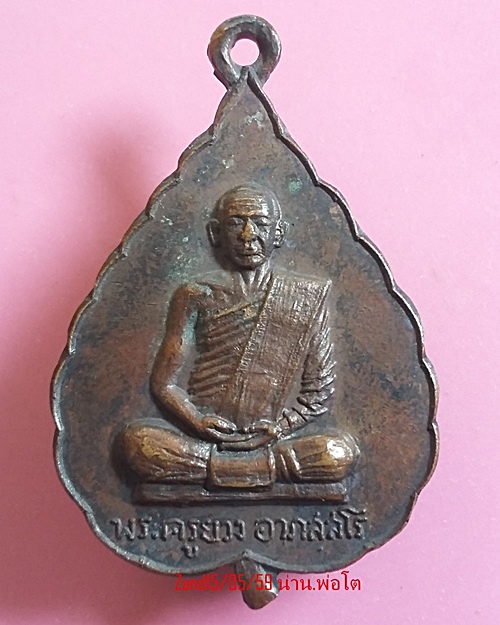 เหรียญรุ่นแรกหลวงยวง วัดโพธิ์ศรี ปี2519 เนื้อทองแดง สวย นิยมครับ - 1