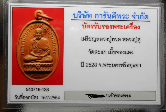 เหรียญหลวงปู่ทวด หลวงปู่ดู่สร้างปี๒๕๒๘ ทองแดงเหรียญสวยปรี๊ด คมมาก บัตรรับรองครบ - 3