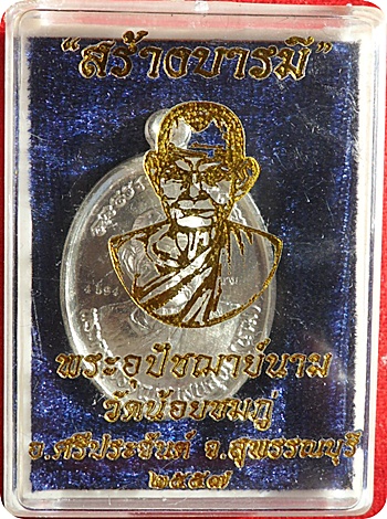 *** เหรียญ “สร้างบารมี” พิมพ์ใหญ่ หลวงปู่นาม วัดน้อยชมภู่ เนื้ออัลปาก้า หมาบเลข 4594 ปี 2557 - 5