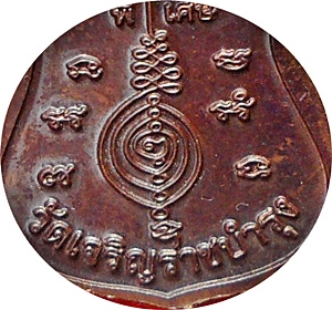 ***เหรียญโล่ห์เล็ก ลป.แผ้ว ปวโร รุ่นพิเศษปี 2553 ปลุกเสกวัดเจริญราชบำรุง(วัดหนองพงนก)เนื้อทองแดง - 5