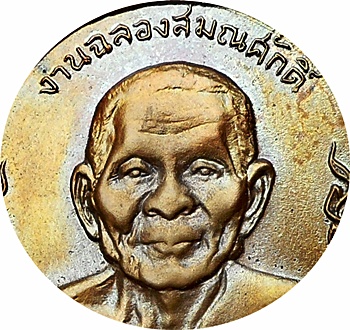 *** เหรียญลพ.เงิน+ลพ.แช่ม“ฉลองสมณศักดิ์ ลพ.แช่ม” ปี2516 เลขหนึ่งไทย (๑)วัดดอนยายหอม นครปฐม สวยกริ๊ปๆ - 4