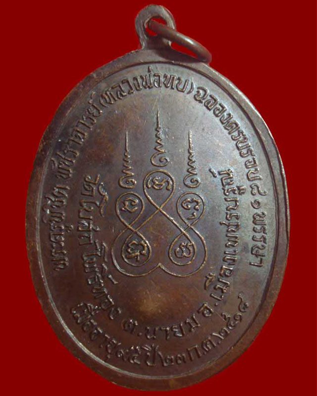 เหรียญทูลเกล้าหลวงพ่อทบ วัดโบสถ์โพธิ์ทอง โค๊ต''ท''เล็ก เนื้อทองแดง ปี2518... - 2
