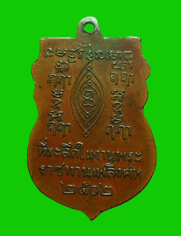 เหรียญเสมาพระราชทานเพลิงหลวงพ่อเผือกวัดกิ่งแก้วปี2502 - 2