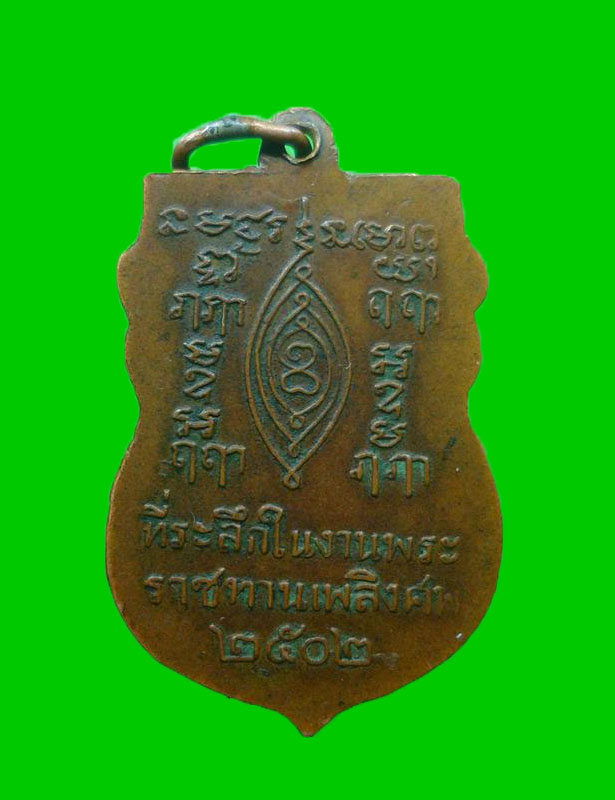 เหรียญเสมาพระราชทานเพลิงหลวงพ่อเผือกวัดกิ่งแก้วปี2502 - 2