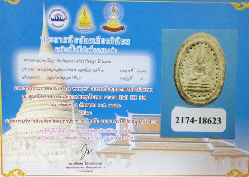 โสธรไข่ปลาหลวงพ่อเผือกวัดกิ่งแก้วหลังยันต์นะชาลีติปี2496 - 3