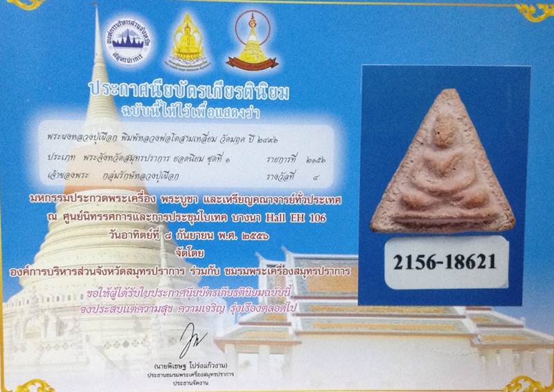 หลวงพ่อเผือกวัดกิ่งแก้วพิมพ์หลวงพ่อโตสามเหลี่ยมสบู่เลือดปี2496 - 3