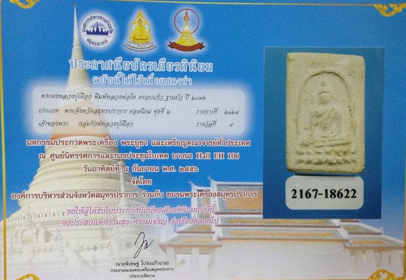 หลวงพ่อเผือก วัดกิ่งแก้ว พิมพ์หลวงพ่อโตครอบแก้วฐานบัวเจ็ด ปี2496 - 5