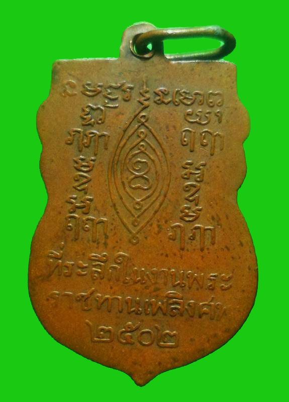 เหรียญพระราชทานเพลิง หลวงพ่อเผือก วัดกิ่งแก้ว ปี02 - 2