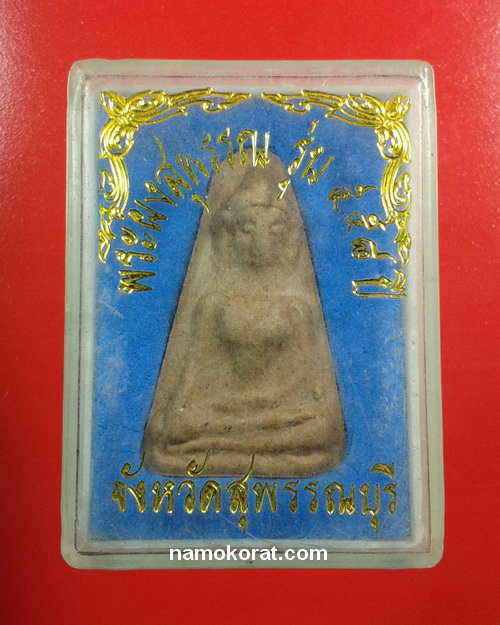 พระผงสุพรรณ รุ่น 558 ปี จังหวัดสุพรรณบุรี ปี 2544 พร้อมกล่องเดิมจากวัด - 1