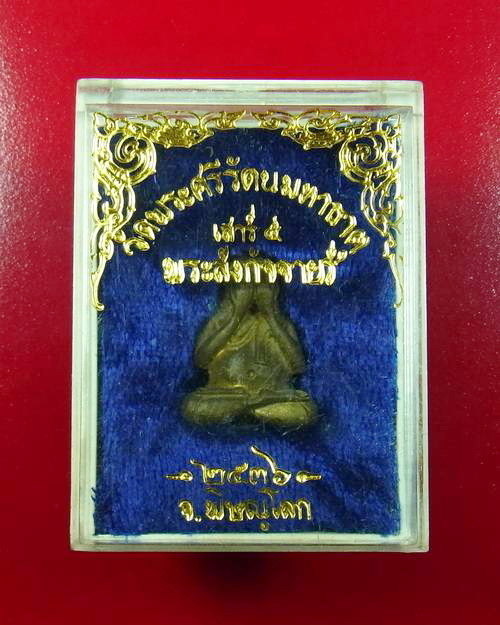 พระปิดตาสังกัจจายน์ เสาร์ 5 วัดพระศรีรัตนมหาธาตุ จ.พิษณุโลก ปี2536 พร้อมกล่อง - 3