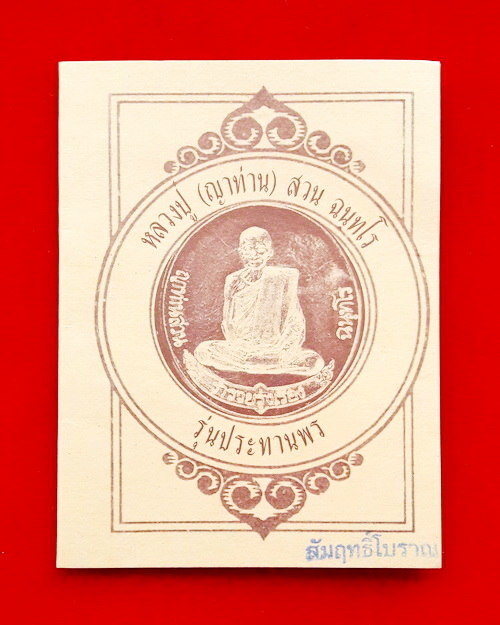 เหรียญรุ่นสุดท้าย หลวงปู่ญาท่านสวน วัดนาอุดม รุ่นประทานพร (ฟ้าผ่า) ปี49 เนื้อสัมฤทธิ์โบราณ - 4